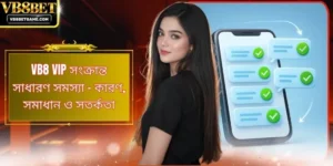 VB8 VIP সংক্রান্ত সাধারণ সমস্যা - কারণ, সমাধান ও সতর্কতা