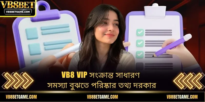 VB8 VIP সংক্রান্ত সাধারণ সমস্যা বুঝতে পরিষ্কার তথ্য দরকার