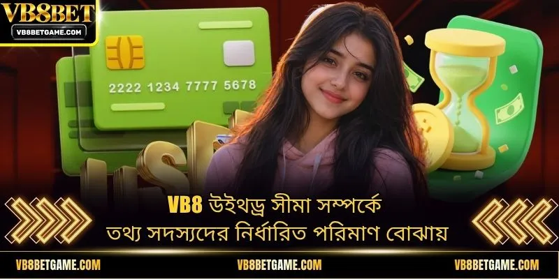 VB8 উইথড্র সীমা সম্পর্কে তথ্য সদস্যদের নির্ধারিত পরিমাণ বোঝায়