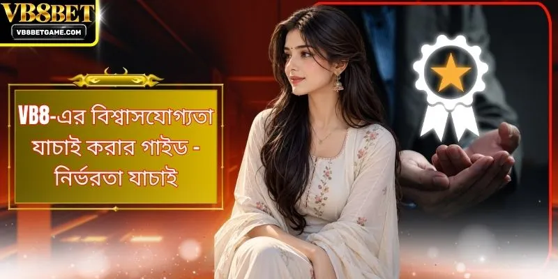VB8-এর বিশ্বাসযোগ্যতা যাচাই করার গাইড - নির্ভরতা যাচাই