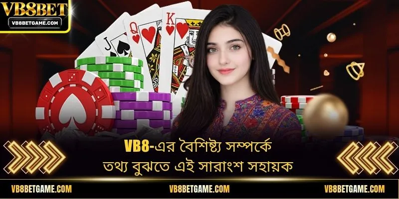 VB8-এর বৈশিষ্ট্য সম্পর্কে তথ্য বুঝতে এই সারাংশ সহায়ক