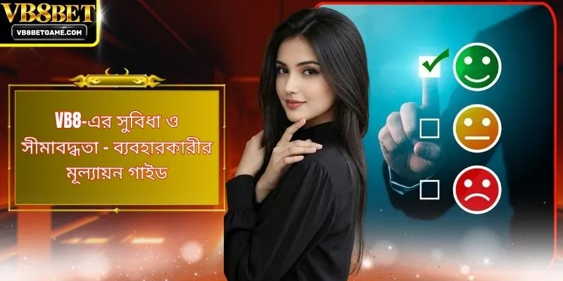 VB8-এর সুবিধা ও সীমাবদ্ধতা - ব্যবহারকারীর মূল্যায়ন গাইড