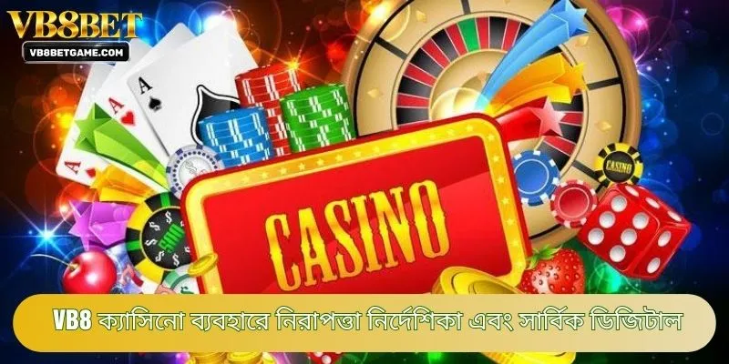 VB8 ক্যাসিনো ব্যবহারে নিরাপত্তা নির্দেশিকা এবং ডিজিটাল