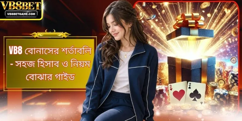 VB8 বোনাসের শর্তাবলি - সহজ হিসাব ও নিয়ম বোঝার গাইড