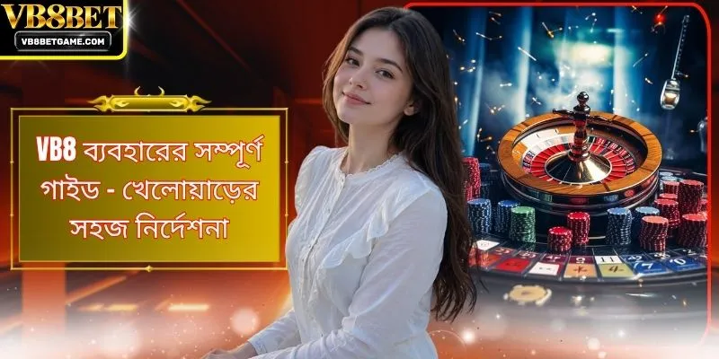 VB8 ব্যবহারের সম্পূর্ণ গাইড - খেলোয়াড়ের সহজ নির্দেশনা