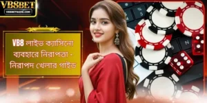 VB8 লাইভ ক্যাসিনো ব্যবহারে নিরাপত্তা - নিরাপদ খেলার গাইড