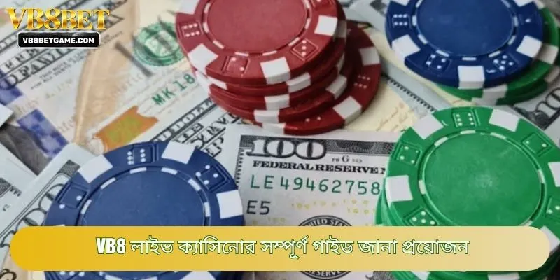 VB8 লাইভ ক্যাসিনোর সম্পূর্ণ গাইড জানা প্রয়োজন