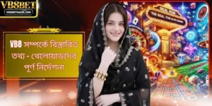 VB8 সম্পর্কে বিস্তারিত তথ্য - খেলোয়াড়দের পূর্ণ নির্দেশনা