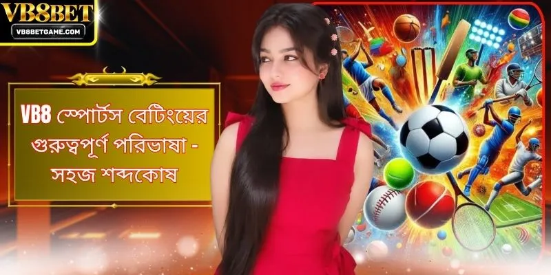 VB8 স্পোর্টস বেটিংয়ের গুরুত্বপূর্ণ পরিভাষা - সহজ শব্দকোষ