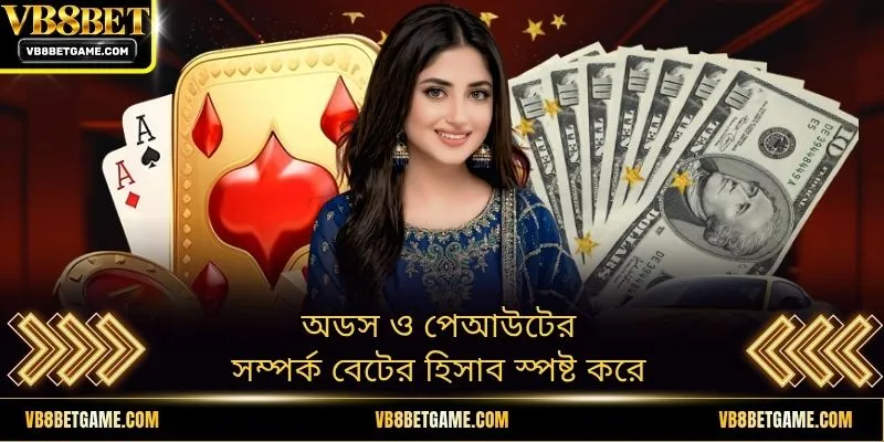 অডস ও পেআউটের সম্পর্ক বেটের হিসাব স্পষ্ট করে