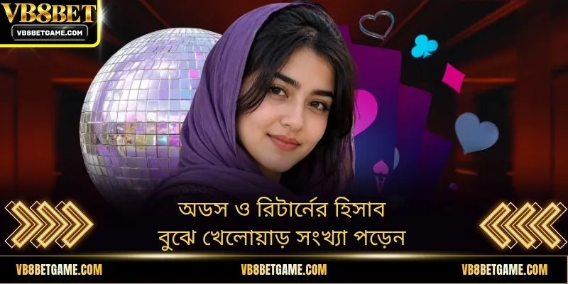 অডস ও রিটার্নের হিসাব বুঝে খেলোয়াড় সংখ্যা পড়েন
