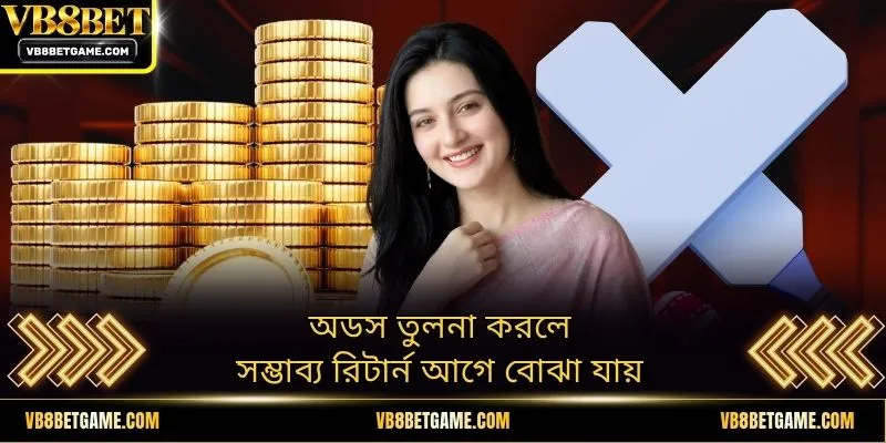অডস তুলনা করলে সম্ভাব্য রিটার্ন আগে বোঝা যায়