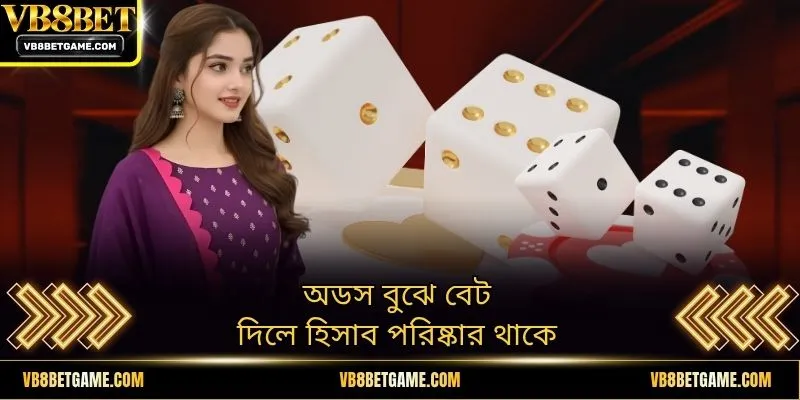 অডস বুঝে বেট দিলে হিসাব পরিষ্কার থাকে