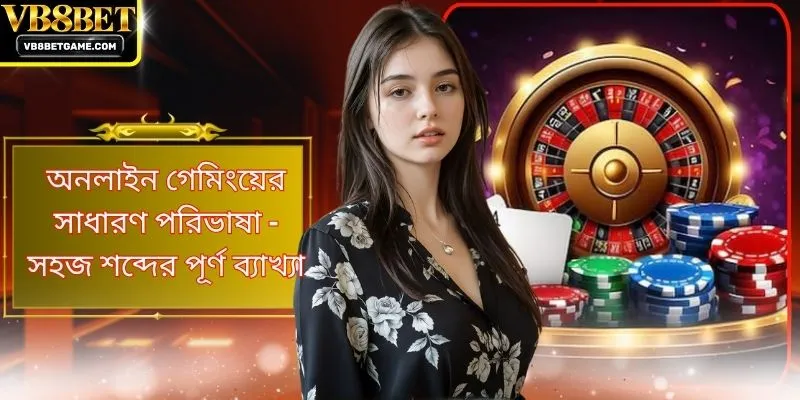 অনলাইন গেমিংয়ের সাধারণ পরিভাষা - সহজ শব্দের পূর্ণ ব্যাখ্যা