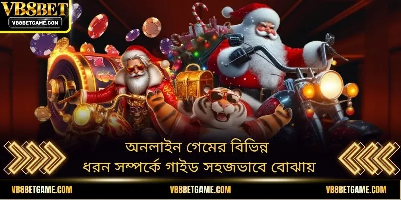 অনলাইন গেমের বিভিন্ন ধরন সম্পর্কে গাইড সহজভাবে বোঝায়