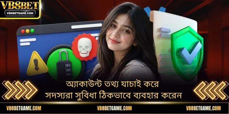 অ্যাকাউন্ট তথ্য যাচাই করে সদস্যরা সুবিধা ঠিকভাবে ব্যবহার করেন