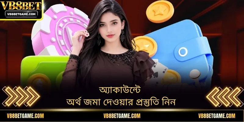 অ্যাকাউন্টে অর্থ জমা দেওয়ার প্রস্তুতি নিন