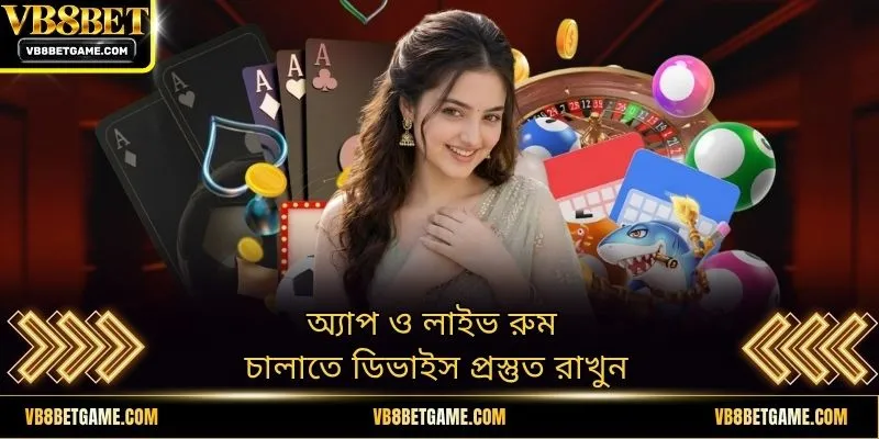 অ্যাপ ও লাইভ রুম চালাতে ডিভাইস প্রস্তুত রাখুন