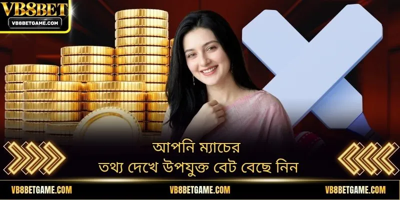 আপনি ম্যাচের তথ্য দেখে উপযুক্ত বেট বেছে নিন