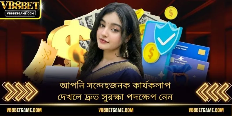 আপনি সন্দেহজনক কার্যকলাপ দেখলে দ্রুত সুরক্ষা পদক্ষেপ নেন