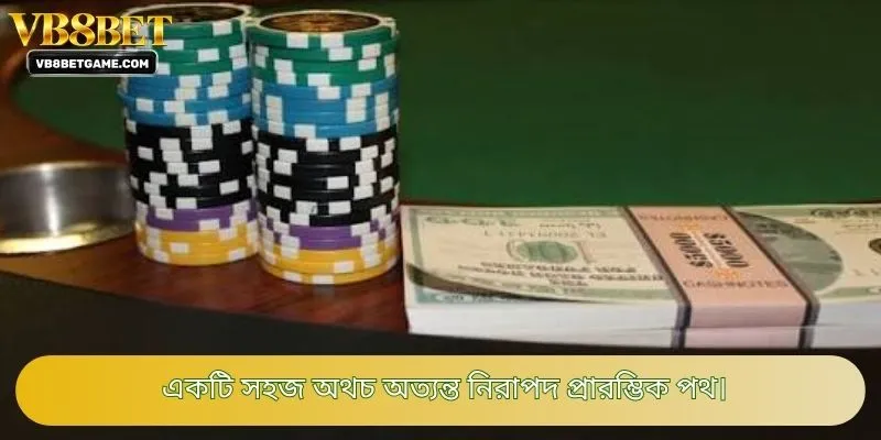 একটি সহজ অথচ অত্যন্ত নিরাপদ প্রারম্ভিক পথ।