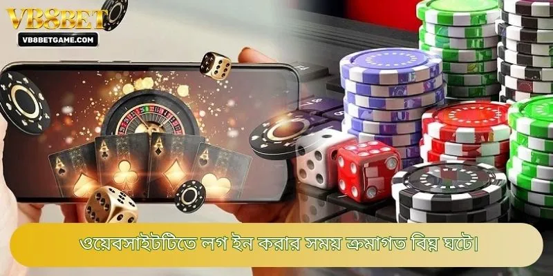 ওয়েবসাইটটিতে লগ ইন করার সময় ক্রমাগত বিঘ্ন ঘটে।