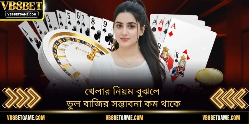 খেলার নিয়ম বুঝলে ভুল বাজির সম্ভাবনা কম থাকে