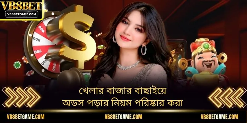 খেলার বাজার বাছাইয়ে অডস পড়ার নিয়ম পরিষ্কার করা
