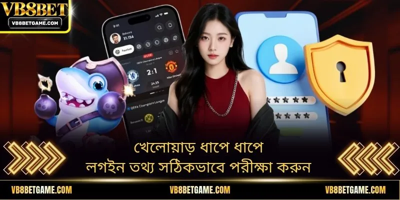 খেলোয়াড় ধাপে ধাপে লগইন তথ্য সঠিকভাবে পরীক্ষা করুন