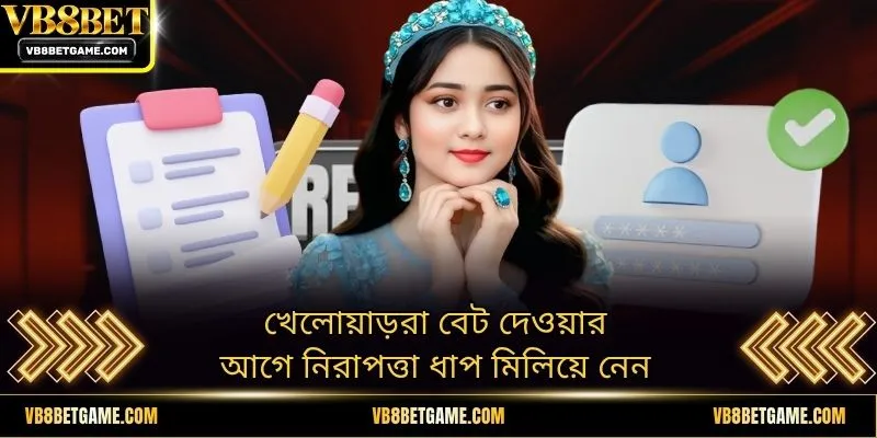 খেলোয়াড়রা বেট দেওয়ার আগে নিরাপত্তা ধাপ মিলিয়ে নেন