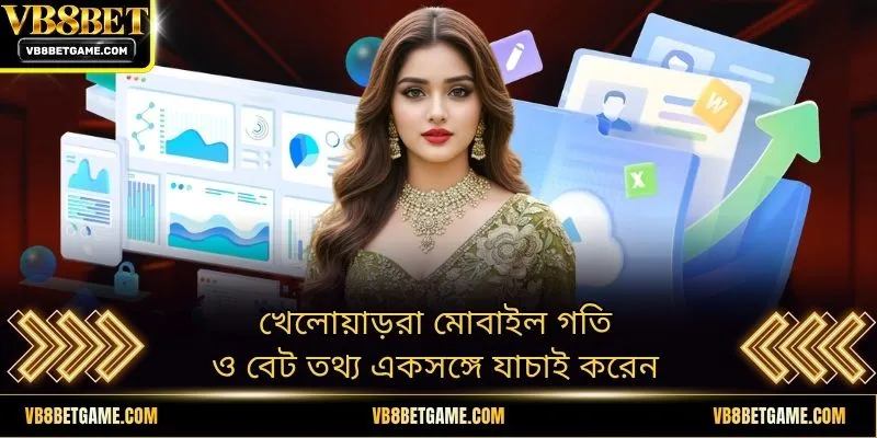 খেলোয়াড়রা মোবাইল গতি ও বেট তথ্য একসঙ্গে যাচাই করেন