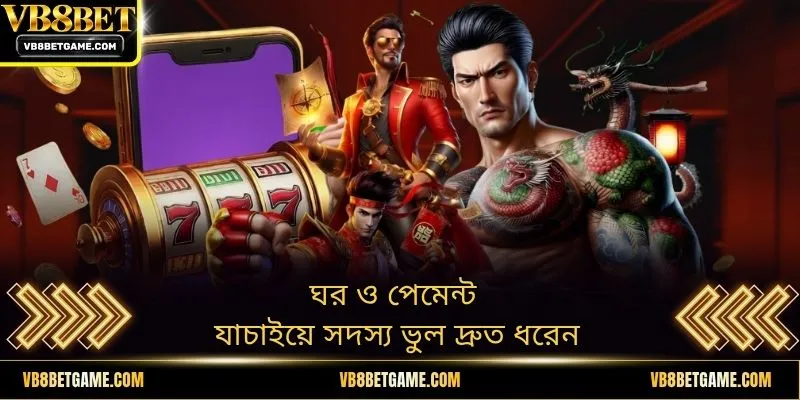 ঘর ও পেমেন্ট যাচাইয়ে সদস্য ভুল দ্রুত ধরেন