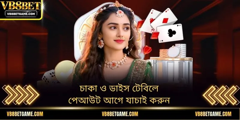 চাকা ও ডাইস টেবিলে পেআউট আগে যাচাই করুন
