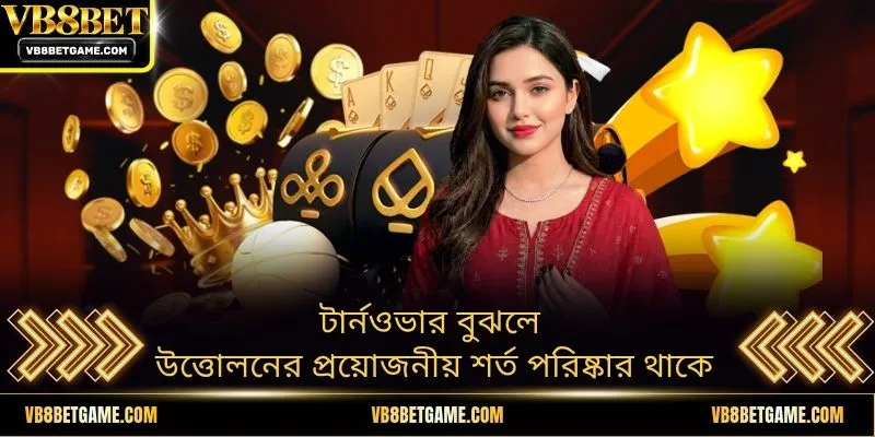 টার্নওভার বুঝলে উত্তোলনের প্রয়োজনীয় শর্ত পরিষ্কার থাকে