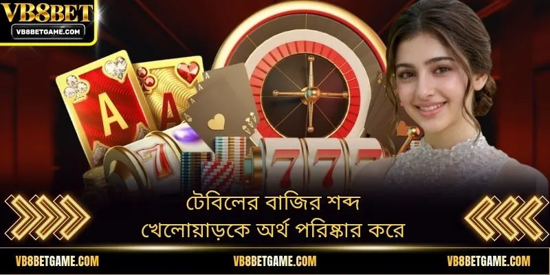 টেবিলের বাজির শব্দ খেলোয়াড়কে অর্থ পরিষ্কার করে
