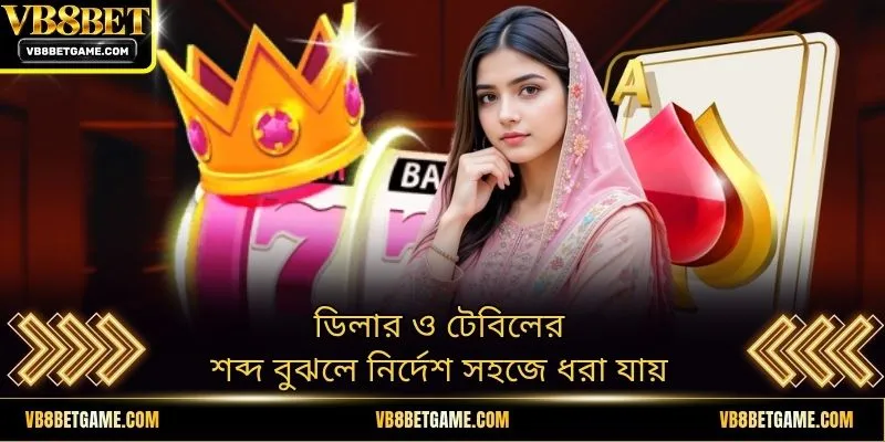 ডিলার ও টেবিলের শব্দ বুঝলে নির্দেশ সহজে ধরা যায়