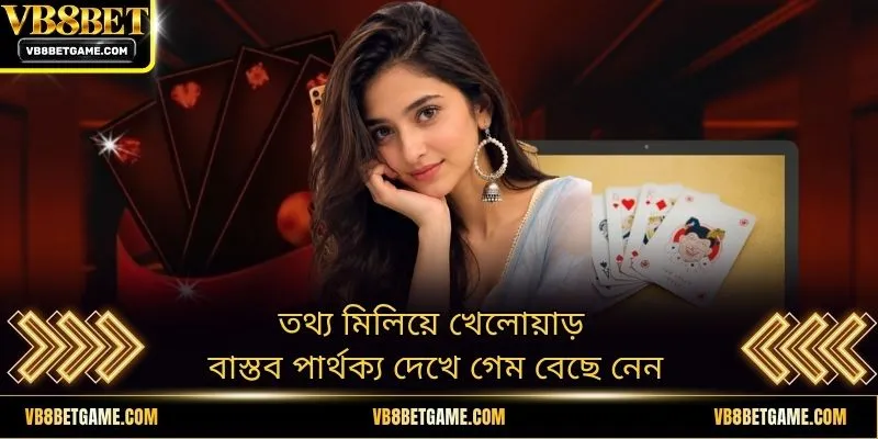 তথ্য মিলিয়ে খেলোয়াড় বাস্তব পার্থক্য দেখে গেম বেছে নেন