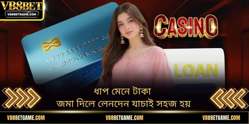 ধাপ মেনে টাকা জমা দিলে লেনদেন যাচাই সহজ হয়