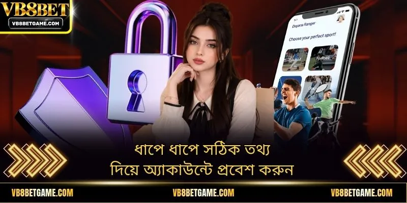 ধাপে ধাপে সঠিক তথ্য দিয়ে অ্যাকাউন্টে প্রবেশ করুন