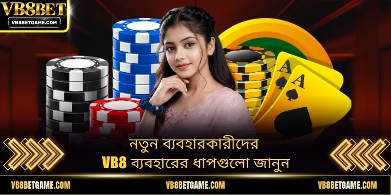 নতুন ব্যবহারকারীদের VB8 ব্যবহারের ধাপগুলো জানুন