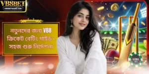 নতুনদের জন্য VB8 ক্রিকেট বেটিং গাইড - সহজ শুরু নির্দেশনা