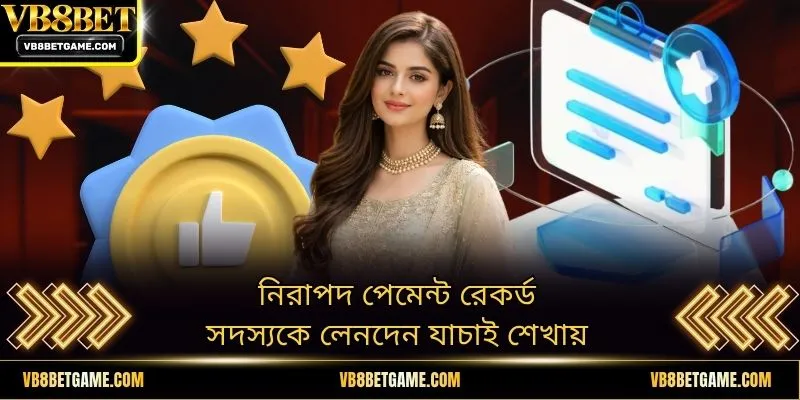 নিরাপদ পেমেন্ট রেকর্ড সদস্যকে লেনদেন যাচাই শেখায়