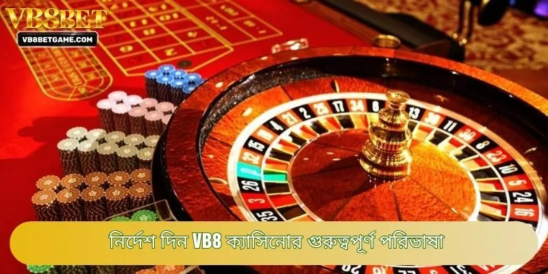 নির্দেশ দিন VB8 ক্যাসিনোর গুরুত্বপূর্ণ পরিভাষা