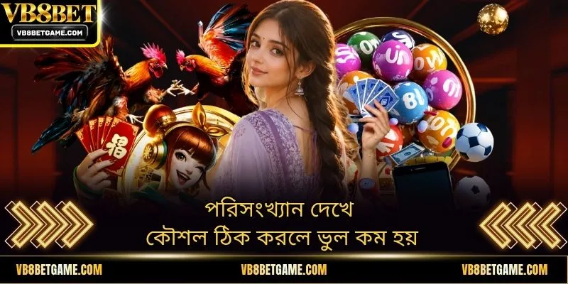 পরিসংখ্যান দেখে কৌশল ঠিক করলে ভুল কম হয়