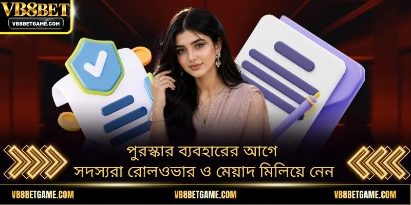 পুরস্কার ব্যবহারের আগে সদস্যরা রোলওভার ও মেয়াদ মিলিয়ে নেন