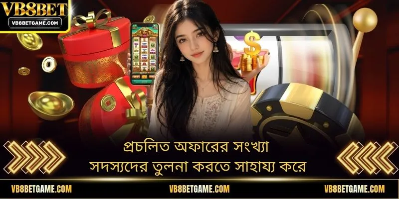 প্রচলিত অফারের সংখ্যা সদস্যদের তুলনা করতে সাহায্য করে