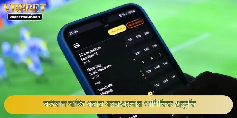 বর্তমান বাজি ধরার ধরনগুলোর গাণিতিক প্রকৃতি