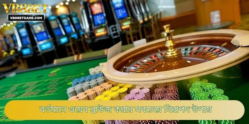 বর্তমানে ওয়েব ব্রাউজ করার সবচেয়ে নিরাপদ উপায়