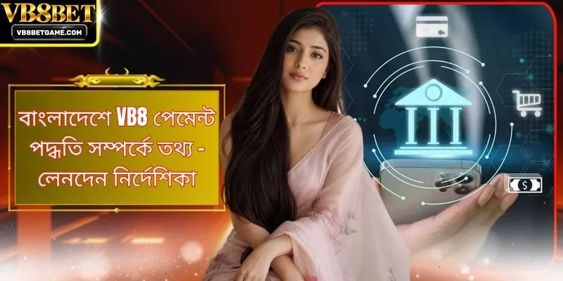 বাংলাদেশে VB8 পেমেন্ট পদ্ধতি সম্পর্কে তথ্য - লেনদেন নির্দেশিকা