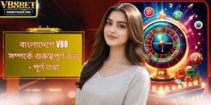 বাংলাদেশে VB8 সম্পর্কে গুরুত্বপূর্ণ তথ্য - পূর্ণ তথ্য